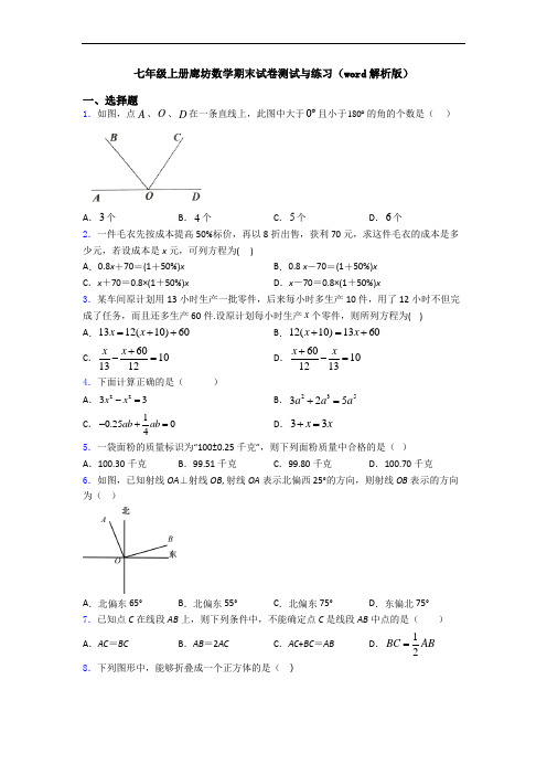 七年级上册廊坊数学期末试卷测试与练习(word解析版)