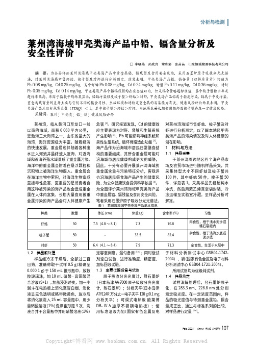 莱州湾海域甲壳类海产品中铅、镉含量分析及安全性评价