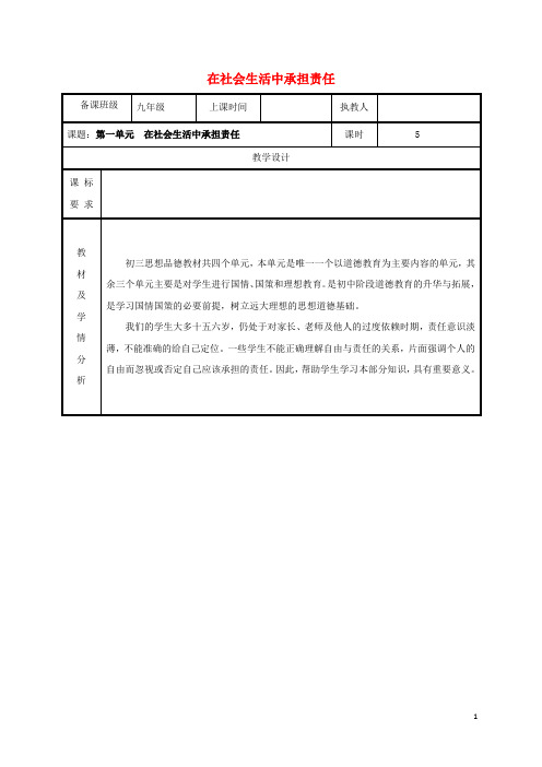 九年级政治全册 第一单元在社会生活中承担责任教案 鲁教版