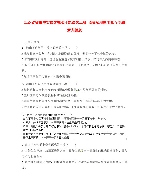 江苏省省锡中实验学校七年级语文上册 语言运用期末复习专题 新人教版