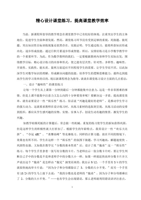 精心设计课堂练习,提高课堂教学效率