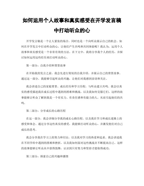 如何运用个人故事和真实感受在开学发言稿中打动听众的心