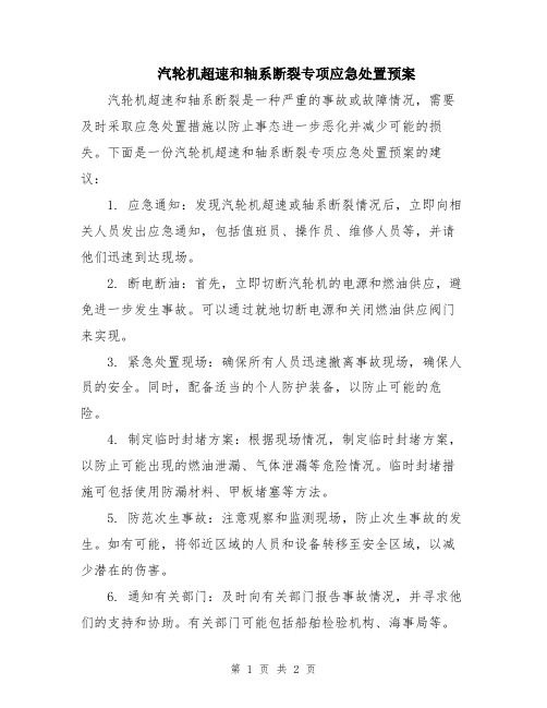 汽轮机超速和轴系断裂专项应急处置预案