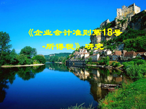 18、企业会计准则第18号