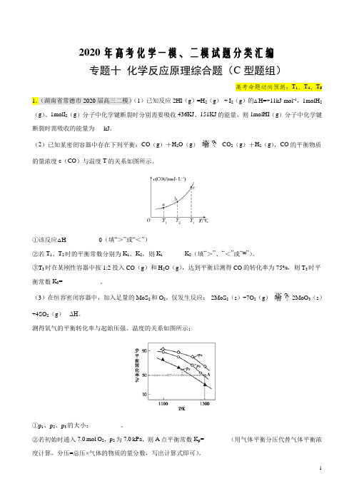 2020年高考化学最新一模、二模试题分类汇编专题十 化学反应原理综合题(C型题组)(考试版)