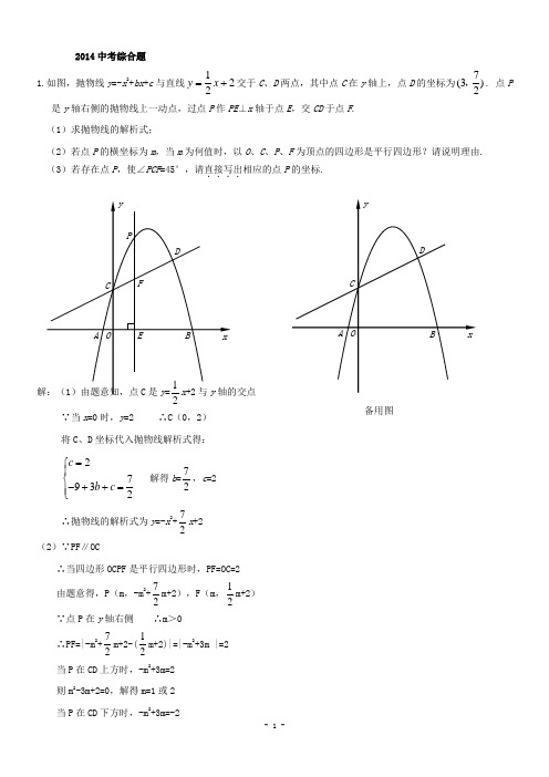 2014中考二次函数综合题四边形存在性问题