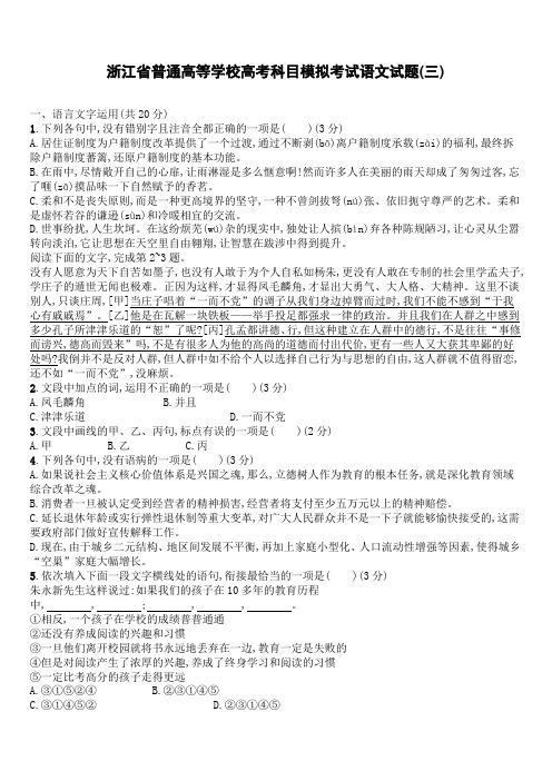 2018年浙江省普通高等学校高考科目模拟考试语文试题(三)-有答案