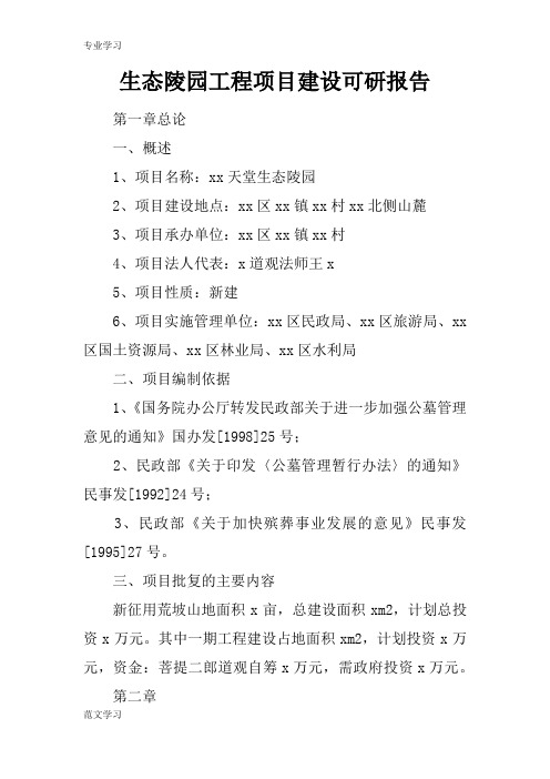 【教育学习文章】生态陵园工程项目建设可研报告