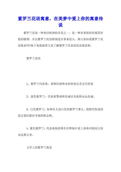 紫罗兰花语寓意,在美梦中爱上你的寓意传说