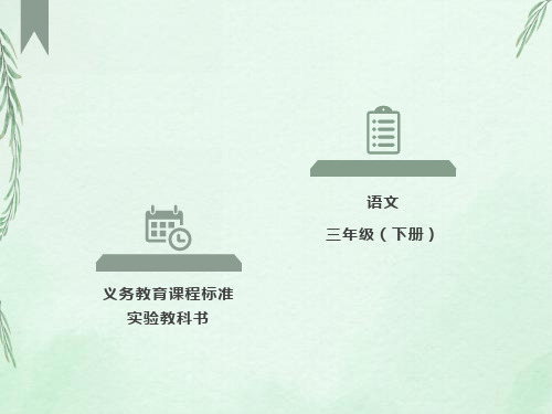 苏教版小学语文三年级下册《庐山的云雾》