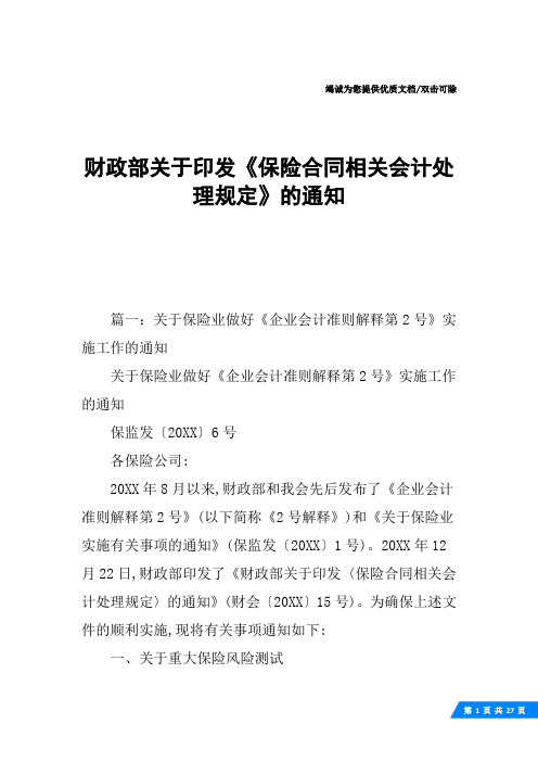 财政部关于印发《保险合同相关会计处理规定》的通知