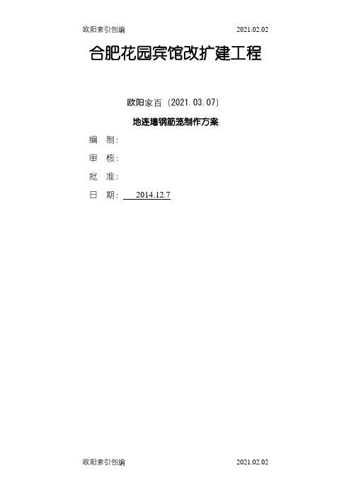 地下连续墙钢筋笼制作方案之欧阳家百创编