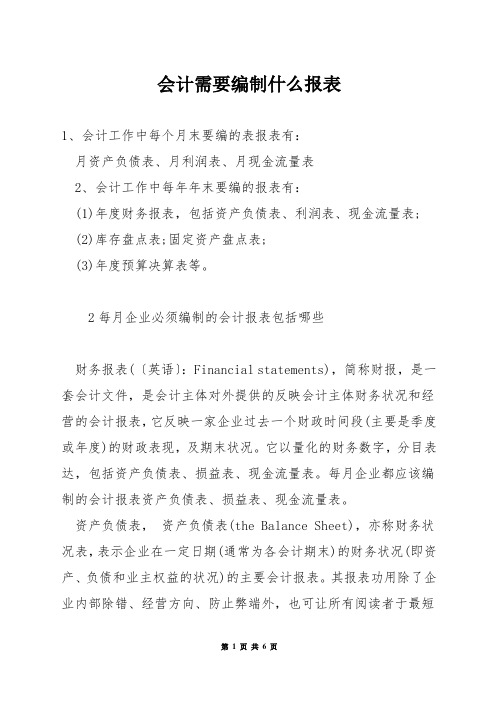 会计需要编制什么报表