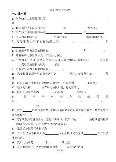 汽车理论试题库DOC