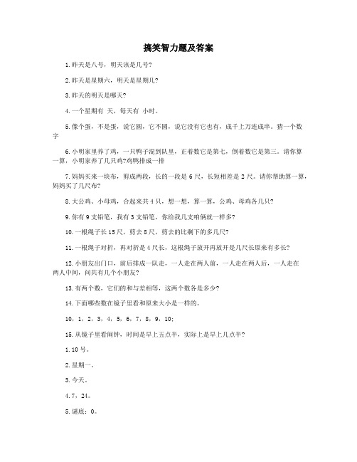 搞笑智力题及答案