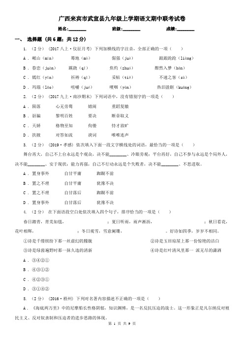 广西来宾市武宣县九年级上学期语文期中联考试卷