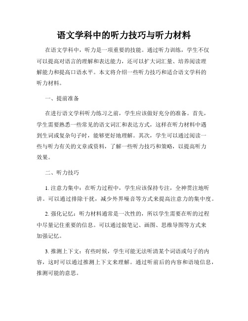 语文学科中的听力技巧与听力材料