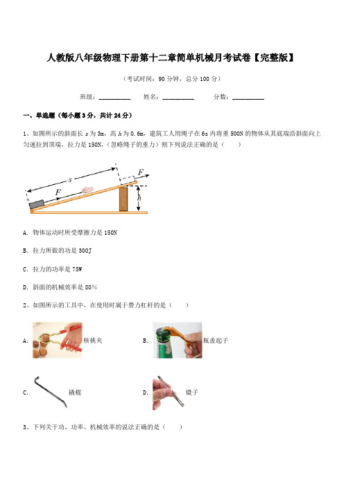 2020-2021年人教版八年级物理下册第十二章简单机械月考试卷【完整版】