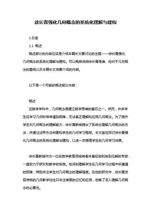 徐长青强化几何概念的系统化理解与建构