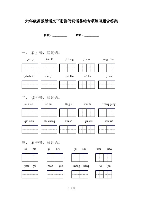 六年级苏教版语文下册拼写词语易错专项练习题含答案