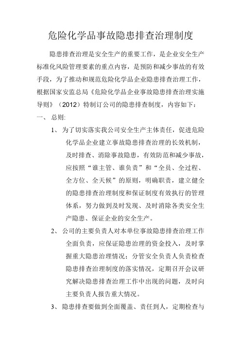 危险化学品事故隐患排查治理制度(2012版修订)