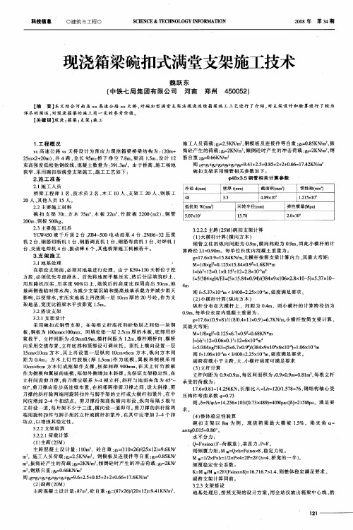 现浇箱梁碗扣式满堂支架施工技术