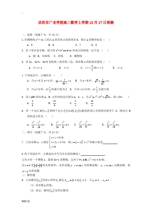 高二数学上学期周测试题(12月)-人教版高二全册数学试题