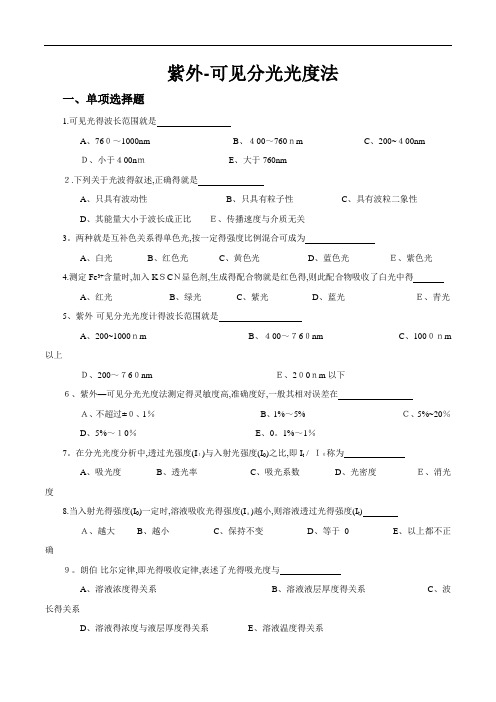 紫外可见分光光度法练习题