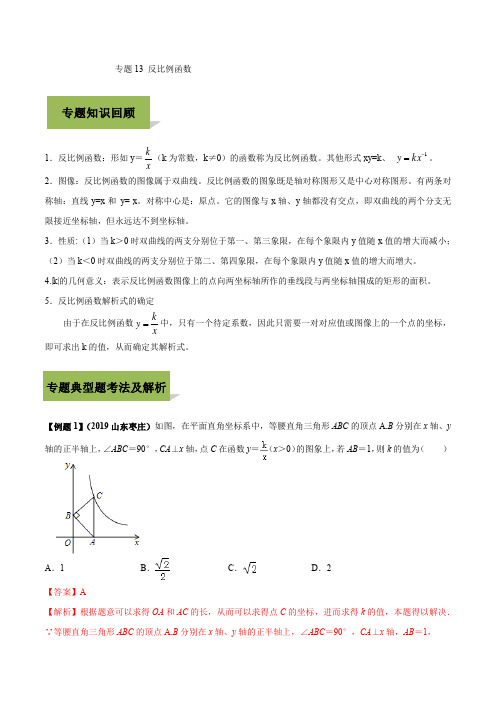 专题13 反比例函数(解析版)