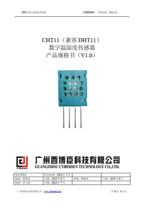 CHT11 数字温湿度传感器产品规格书说明书