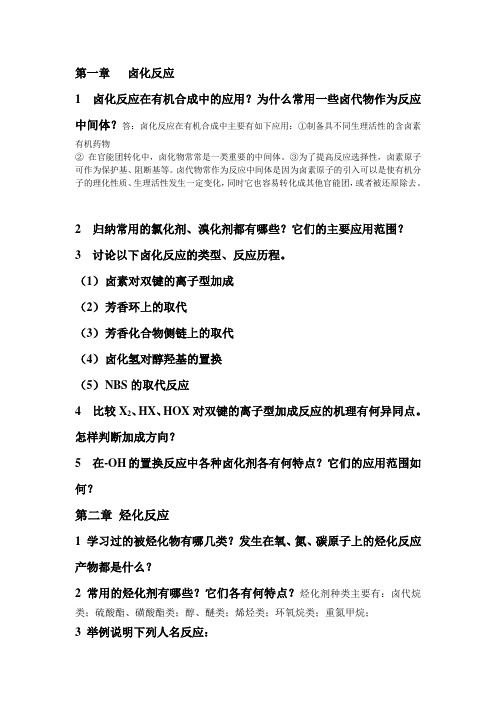 药物合成复习重点
