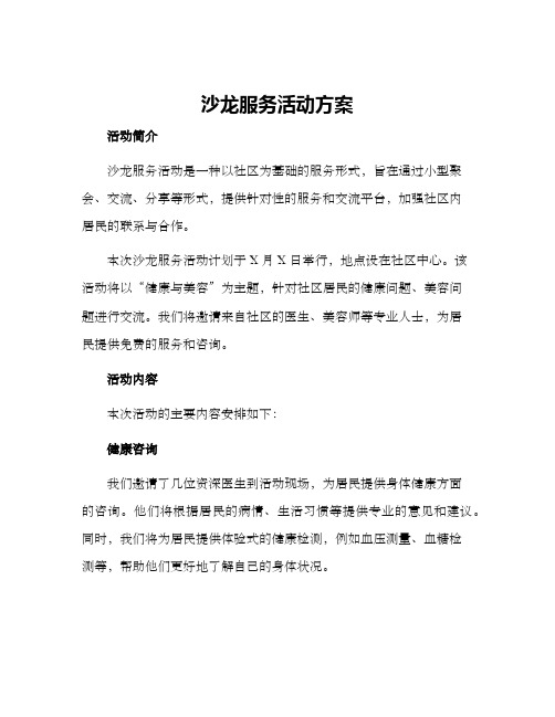 沙龙服务活动方案