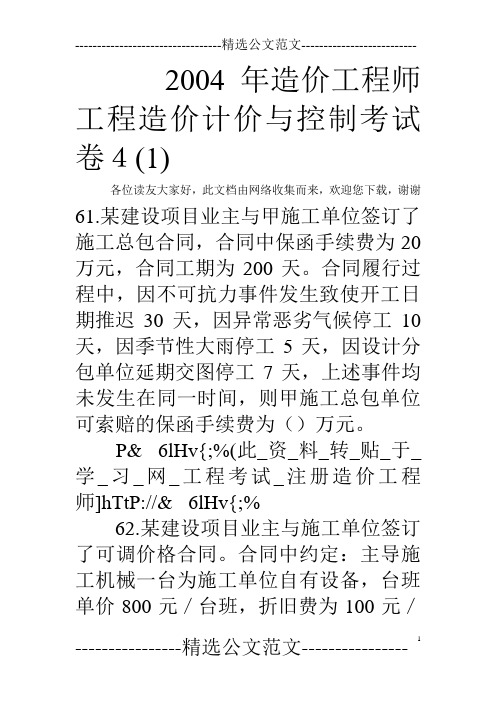 2004年造价工程师工程造价计价与控制考试卷4(1) 