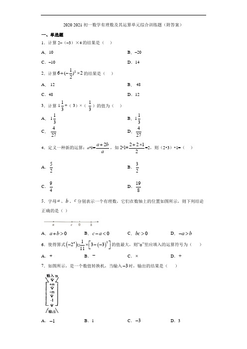 2020-2021初一数学有理数及其运算单元综合练习题(附答案)