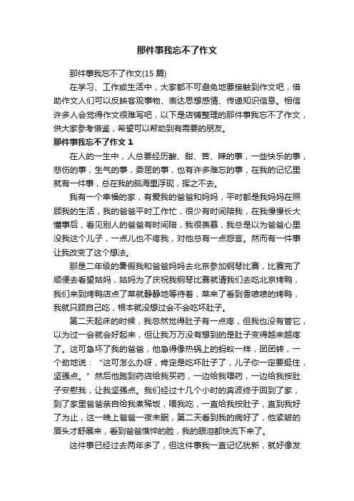 那件事我忘不了作文