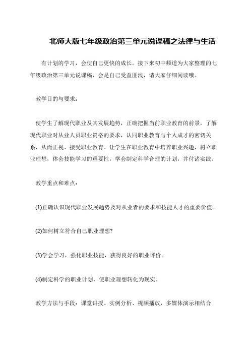 北师大版七年级政治第三单元说课稿之法律与生活