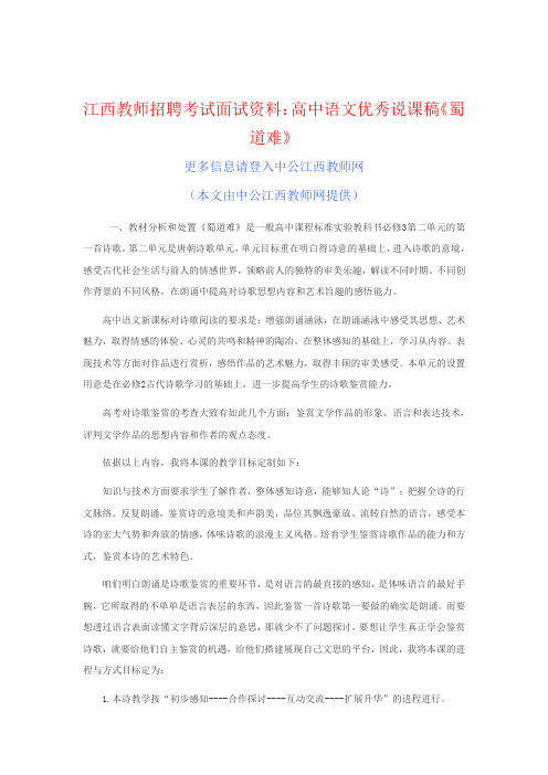 江西教师招聘考试面试资料:高中语文优秀说课稿蜀道难