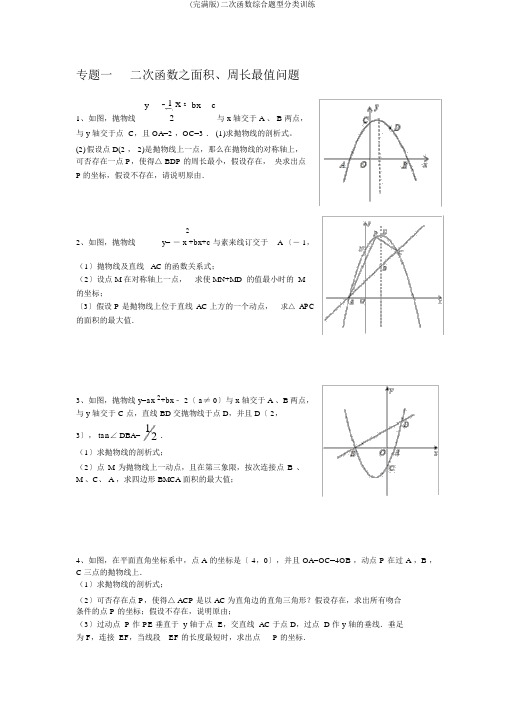 (完整版)二次函数综合题型分类训练