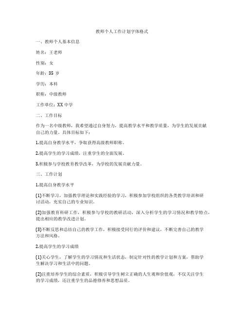 教师个人工作计划字体格式