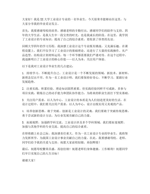 工业设计毕业采访发言稿范文