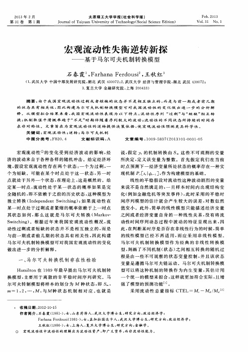 宏观流动性失衡逆转新探——基于马尔可夫机制转换模型