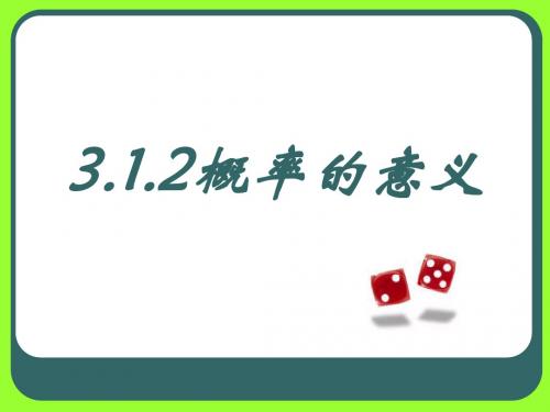 3.1.2概率的意义