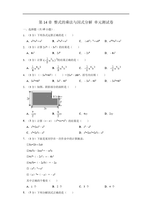 新人教版 八年级数学上册 第14章 整式的乘法与因式分解 单元测试卷 (解析版)