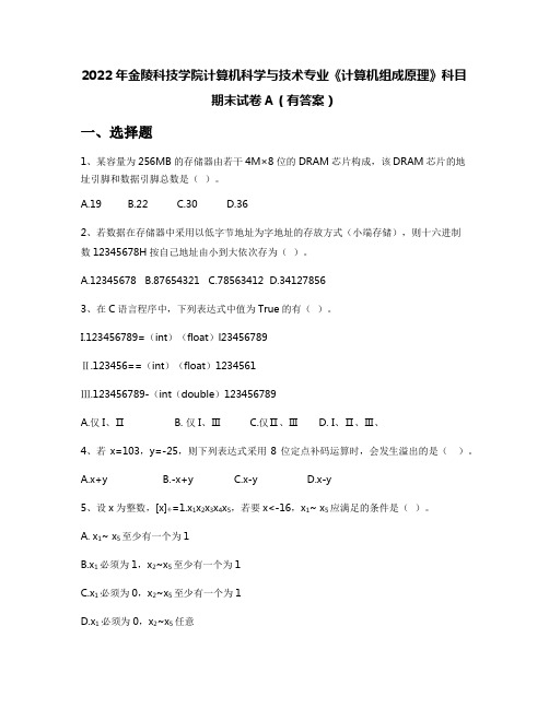 2022年金陵科技学院计算机科学与技术专业《计算机组成原理》科目期末试卷A(有答案)