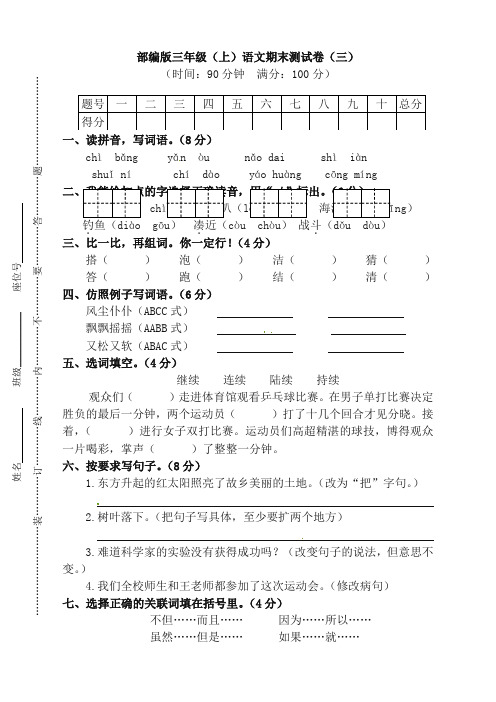 【部编新教材】部编版三年级上语文期末考试卷(附答案)【全国统一版本】