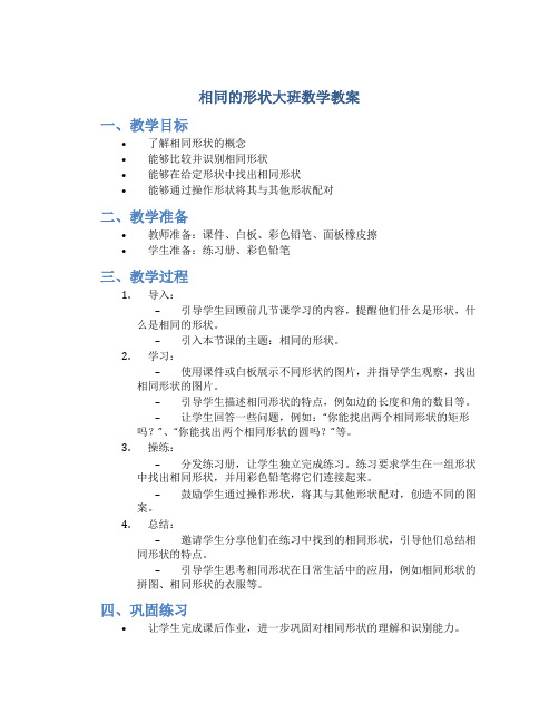 相同的形状大班数学教案