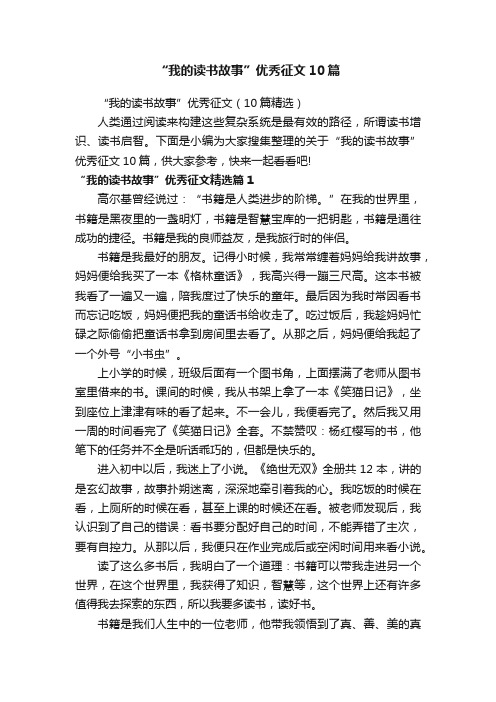 “我的读书故事”优秀征文10篇