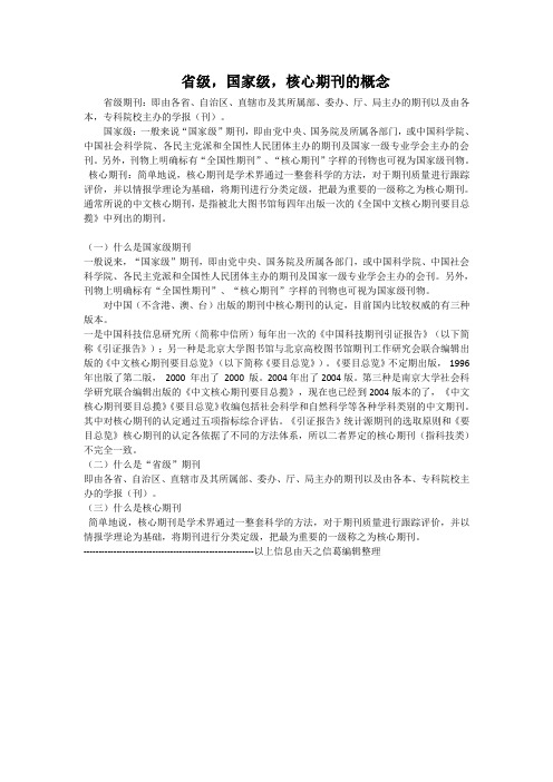 省级,国家级,核心期刊的概念