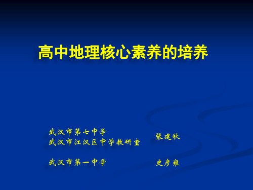 地理核心素养培养ppt课件