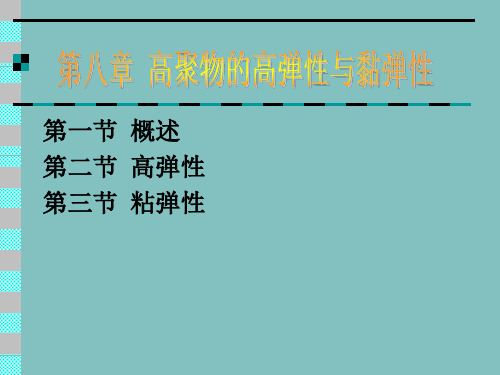 第八章、聚合物的高弹性和黏弹性。